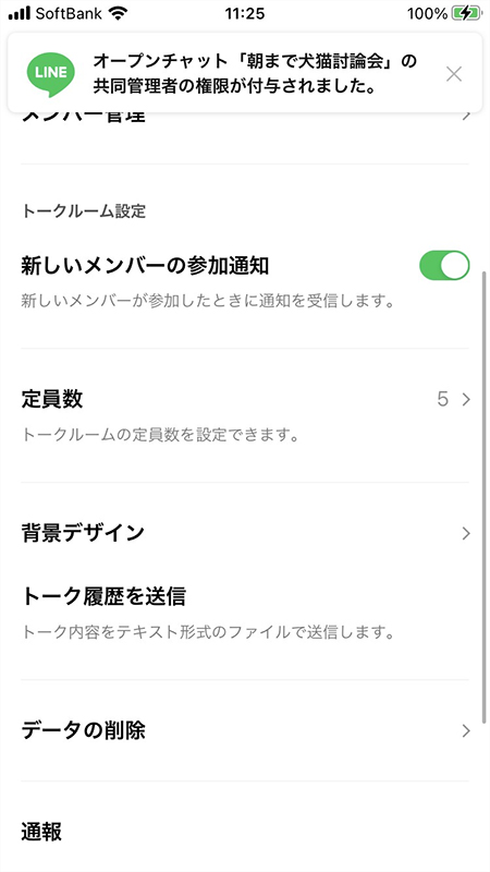 LINE オープンチャット 管理者権限の移行の完了後の画面 iphone版