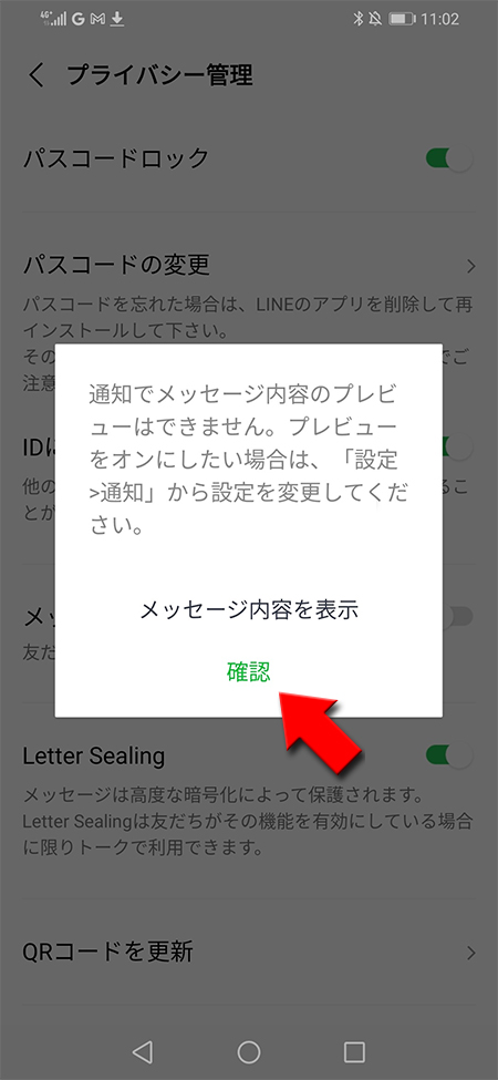 LINE パスコードロック通知表示確認 Android版