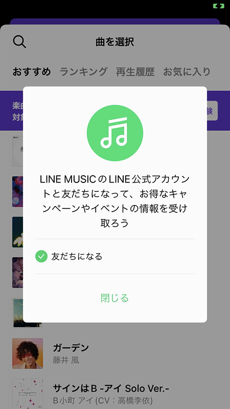LINE MUSICアカウントと友だちになる iphone版