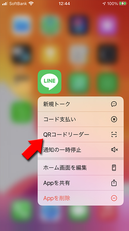 LINE 長押しして表示されたメニューからQRコードリーダーを選択 iphone版