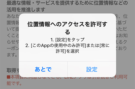 LINE 位置情報の設定 iphone版