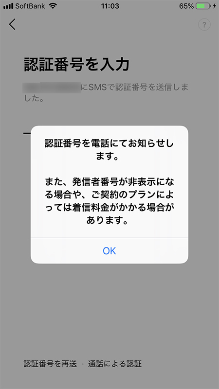 LINE 通話による認証 iphone版