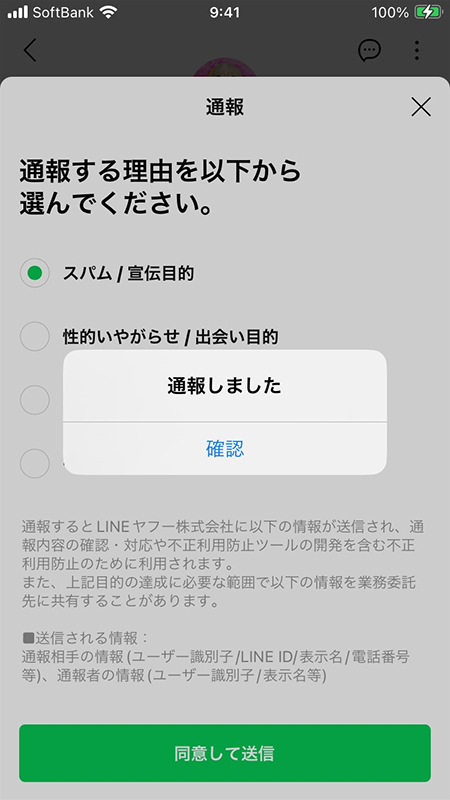 LINE 通報完了 iphone版