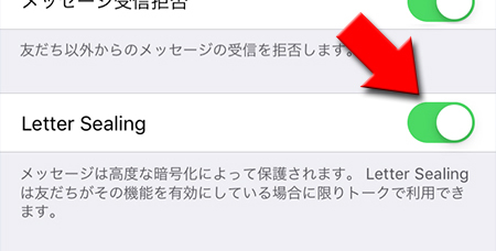 LINE Letter Sealingをオン iphone版