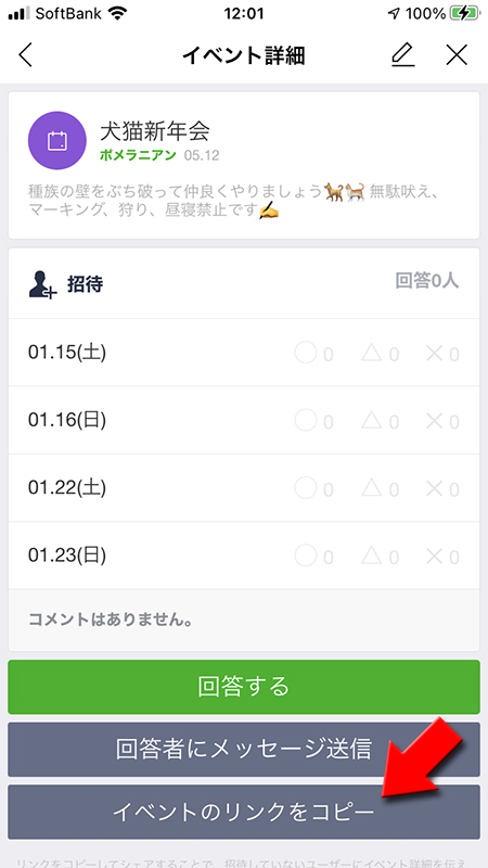LINE 日程調整(スケジュール)のURL iphone版