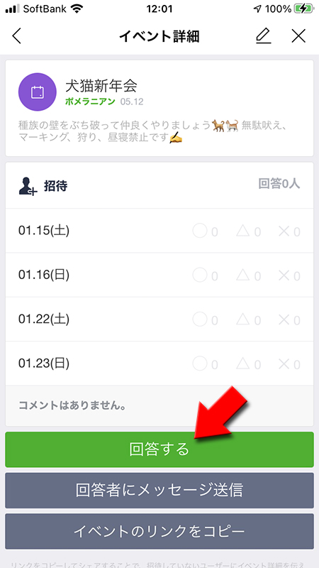 LINE イベント詳細から回答するを選択 iphone版