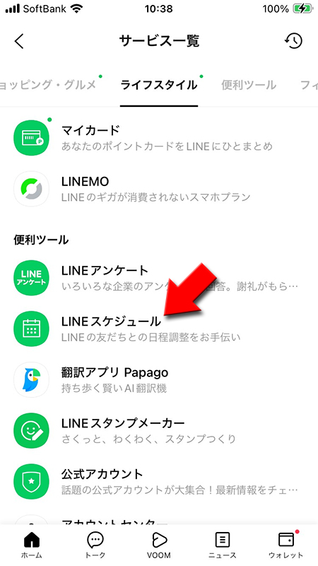 LINE サービス一覧からLINEスケージュールを選択 iphone版