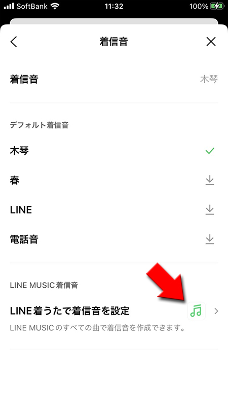 LINE LINE 着うたで着信音を設定を選ぶ iphone版