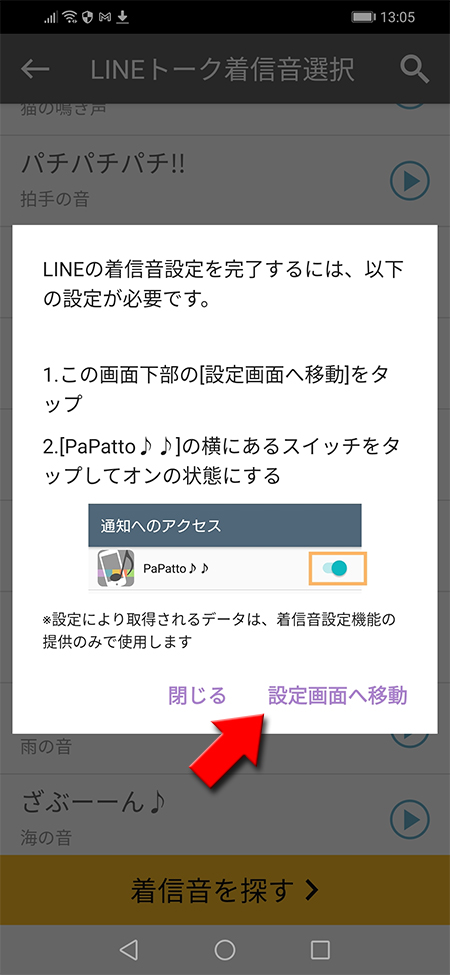 PaPatto♪♪からAndroid端末の設定へ移動する Android版