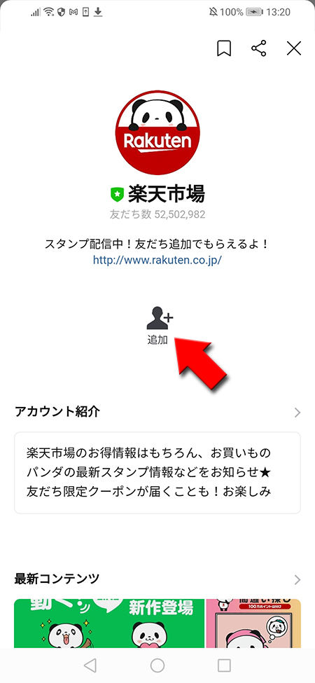LINE 無料スタンプ友だち追加 Android版