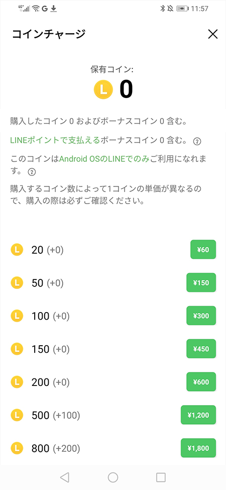 LINE スタンプショップコインレート Android版