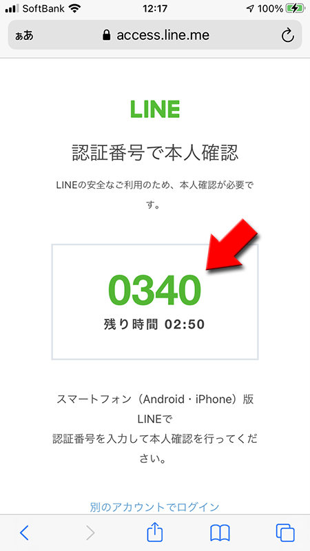 LINE ストアログインの認証番号が表示される iphone版