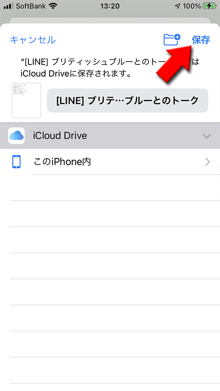 LINE トーク履歴ファイルの保存先をiCloud Driveにして保存 iphone版