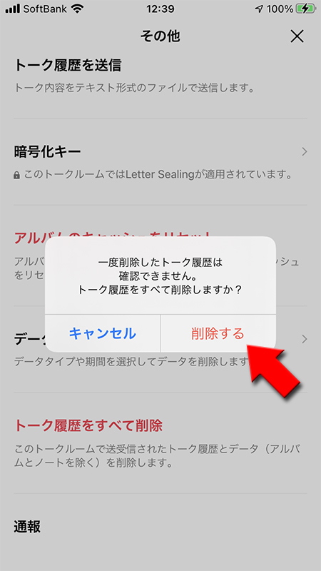 LINE トーク履歴をすべて削除の確認画面から削除するを選択 iphone版
