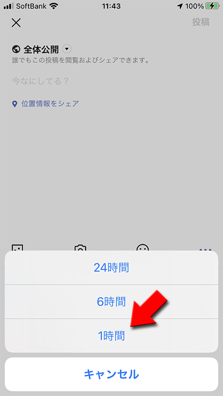 LINE タイムライン タイマー時間を設定 iphone版