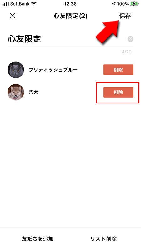 LINE 友だちの削除を選択して保存を選択 iphone版