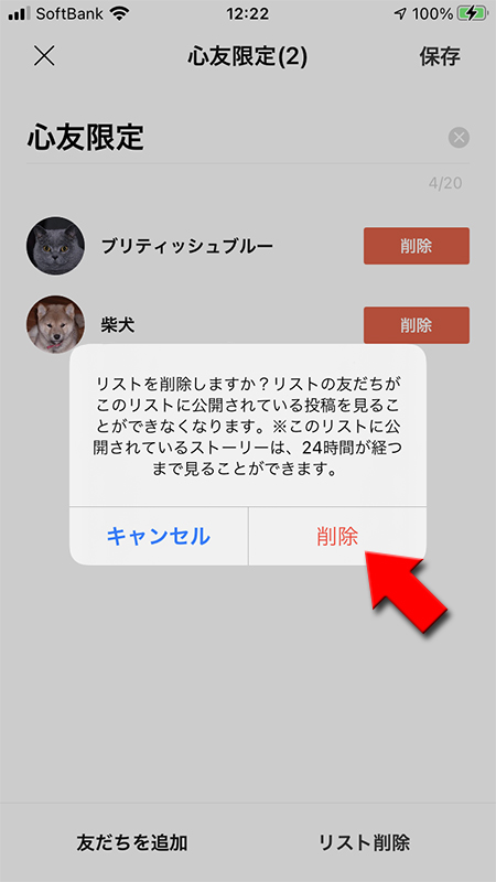 LINE リスト削除を選択 iphone版