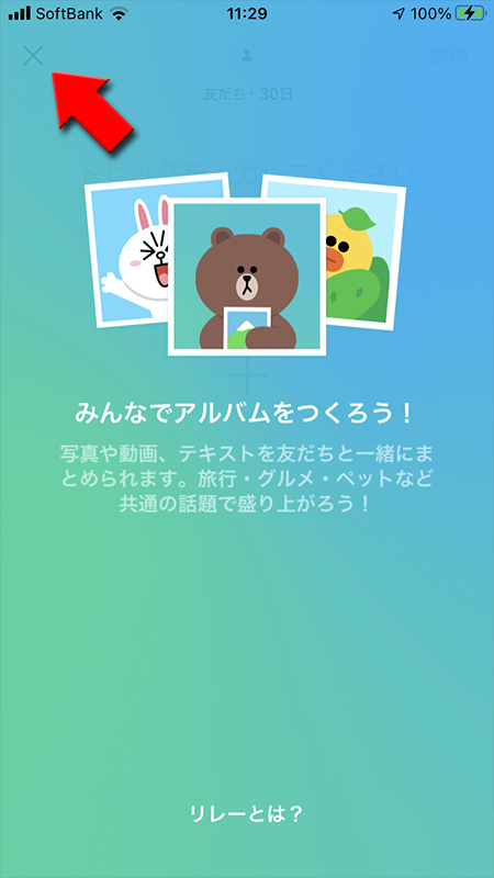LINE リレー機能の説明ページ iphone版