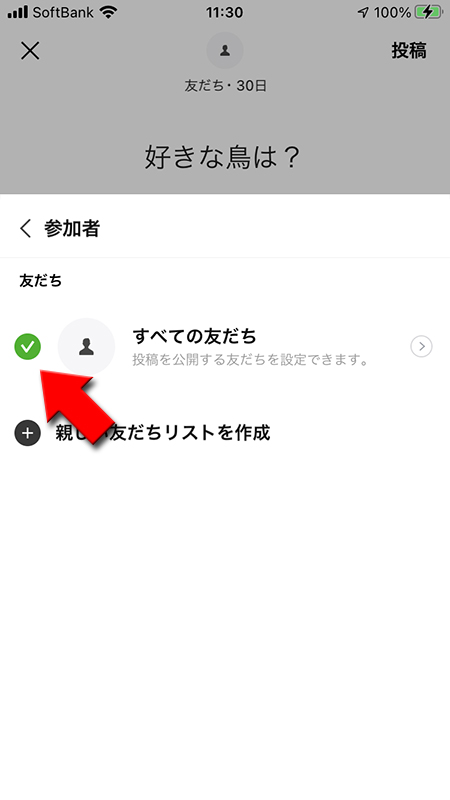 LINE リレー 参加者をすべての友だちに設定する iphone版