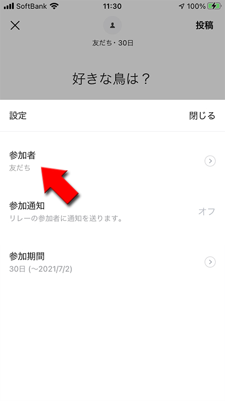 LINE リレー 参加者を選択 iphone版