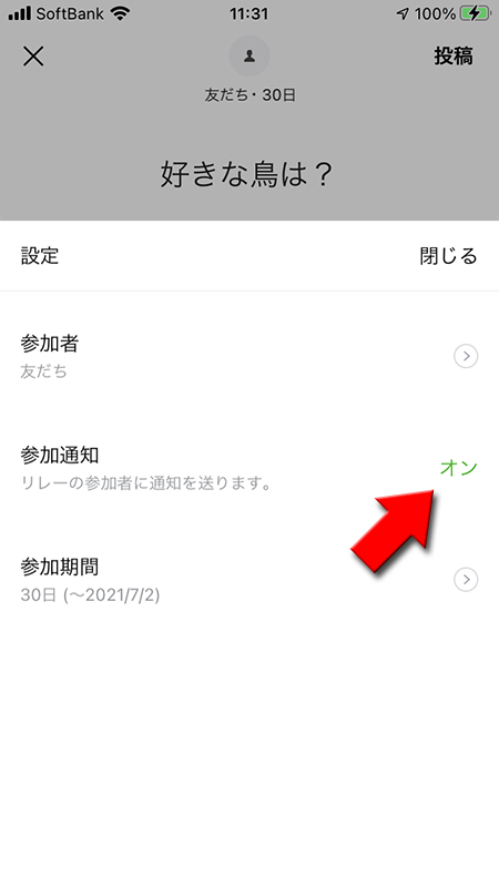 LINE リレー 参加通知設定をオンにする iphone版