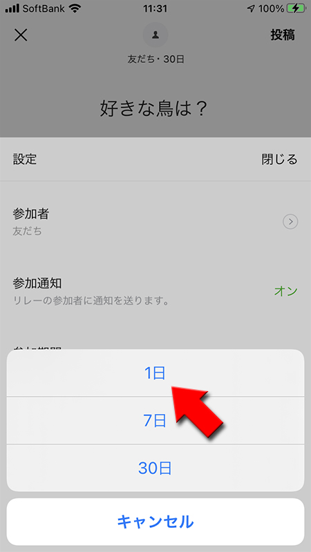 LINE リレー 参加期間を選ぶ iphone版