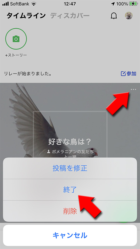 LINE リレー画面の…を選択後、終了を選択するiphone版