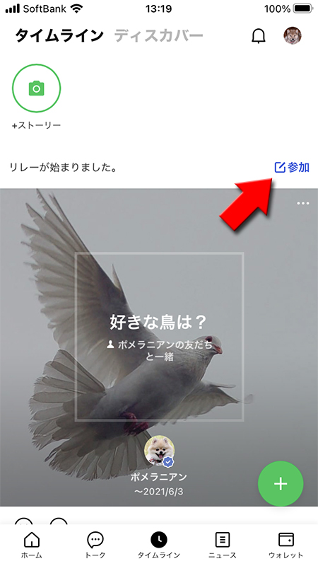 LINE リレー 参加を押す iphone版