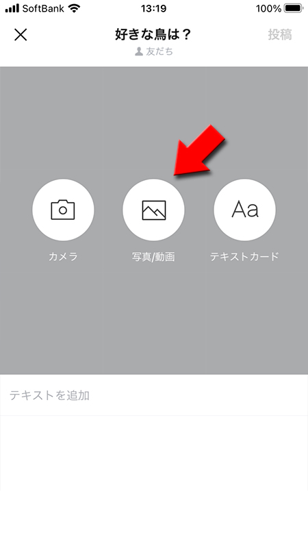 LINE リレー 写真動画を選択 iphone版