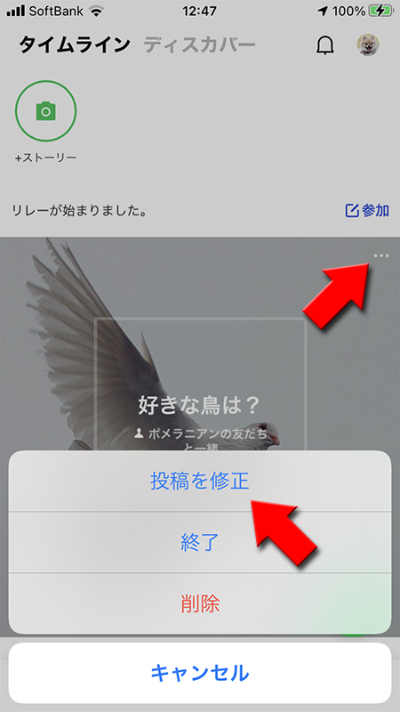 LINE リレー画面の…を選択後、投稿を修正を選択するiphone版