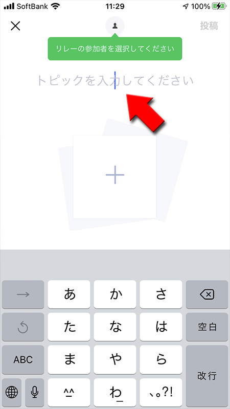 LINE リレー トピックを選択 iphone版