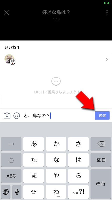 LINE リレーの投稿にコメントを入力して投稿する iphone版