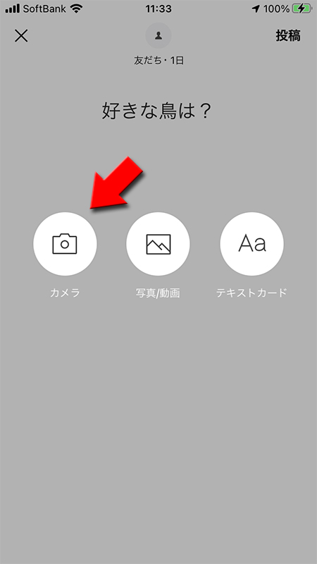 LINE リレー カメラを選択 iphone版