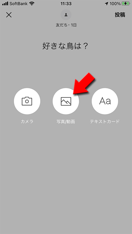 LINE リレー 写真/動画を選択する iphone版