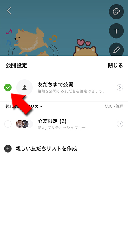 LINE ストーリーのテキスト投稿の公開範囲を選ぶ iphone版