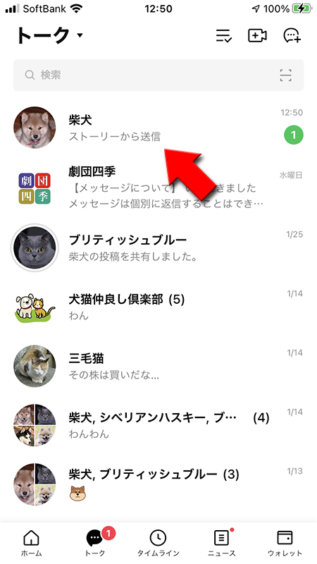 LINE ストーリへのメッセージが送られたトーク一覧 iphone版