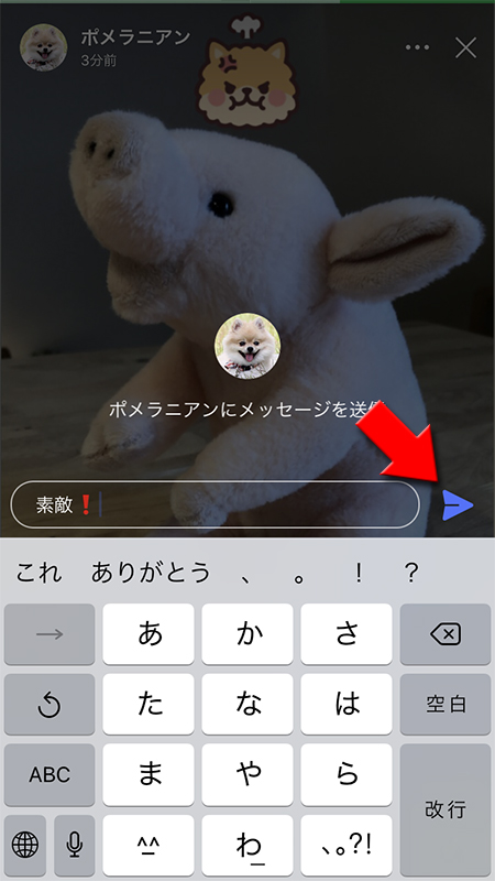 LINE ストーリーへのメッセージを入力して送信する iphone版