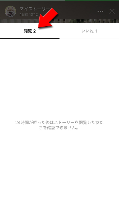 LINE 24時間後のストーリーは足跡わからない。閲覧数のみ iphone版