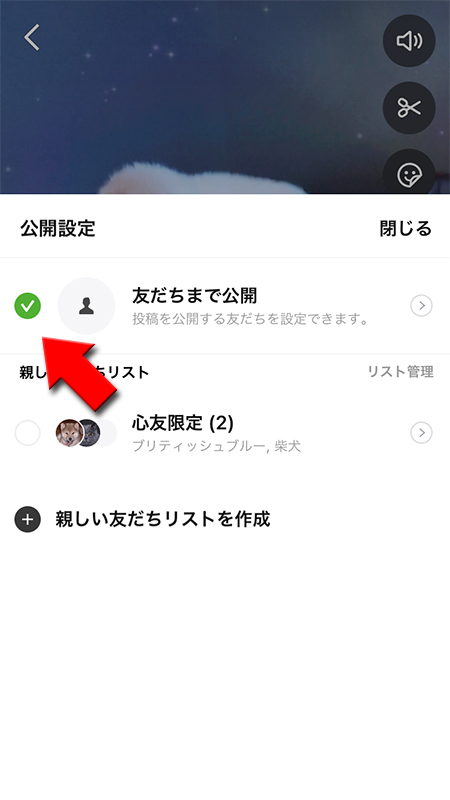 LINE ストーリーの動画投稿の公開範囲を選ぶ iphone版