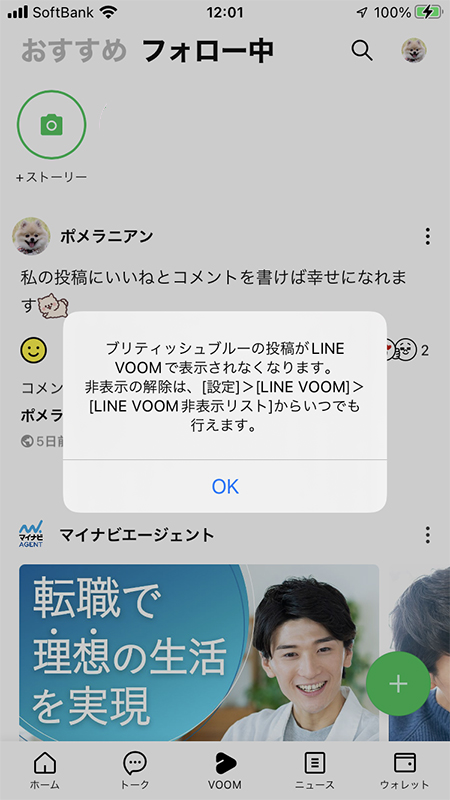 LINE LINE VOOM特定のアカウントの非表示説明にOKを押す iphone版