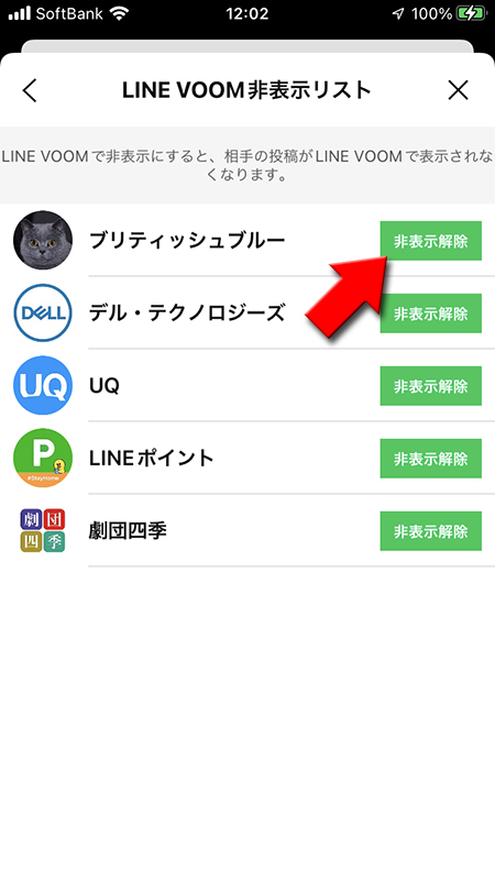 LINE LINE VOOM非表示リストの非表示解除を押す iphone版