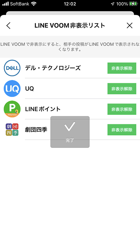 LINE LINE VOOM特定のアカウントの非表示解除完了 iphone版