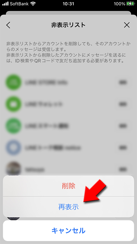 LINE 非表示リストから再表示を選択 iphone版
