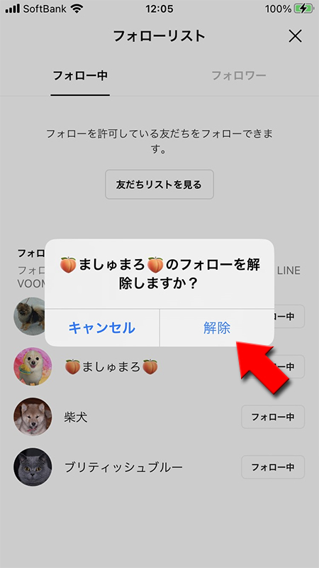 LINE 確認画面から解除を選択 iphone版