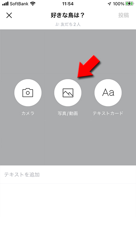 LINE リレーの写真/動画を選択 iphone版