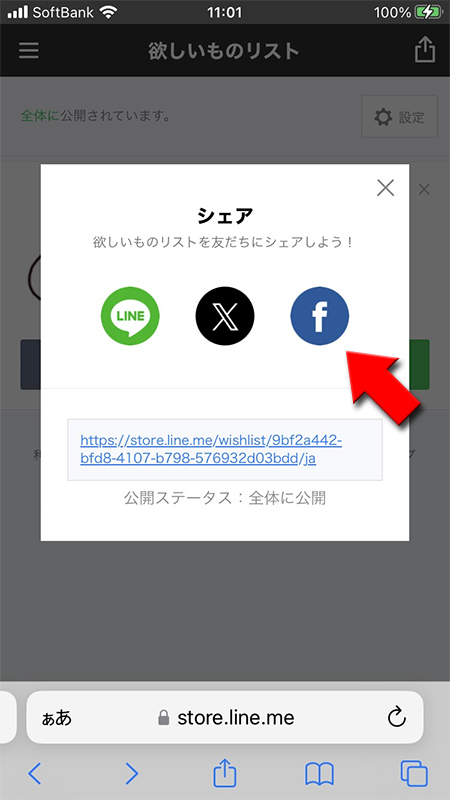 LINE シェアするFacebookを選択する iphone版