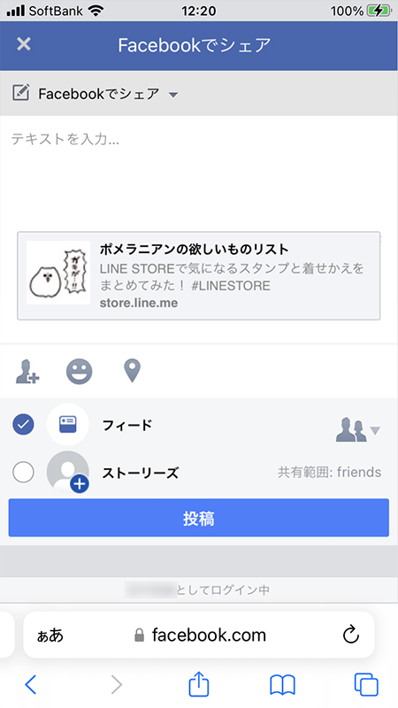 LINE Facebookのシェア画面に自動的に文言とURLが挿入される iphone版