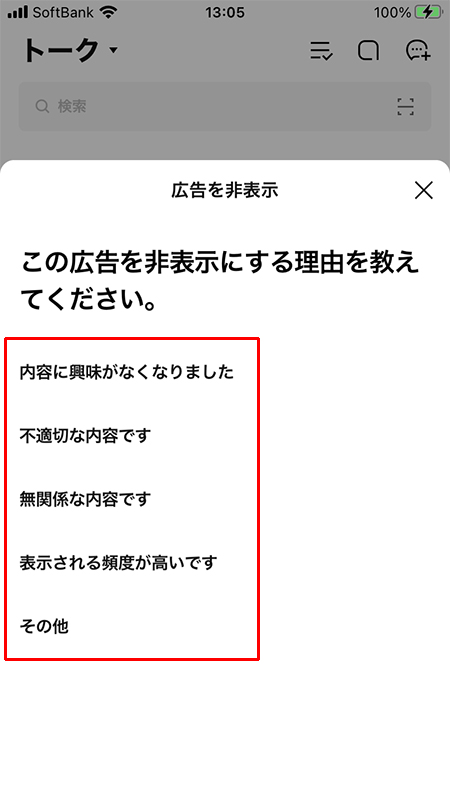 LINE 広告の非表示にした理由を選択 iphone版