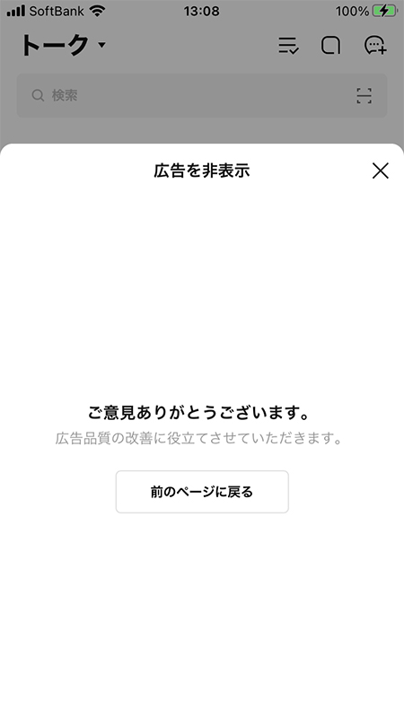 LINE 広告の非表示理由回答完了 iphone版