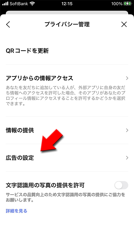 LINE プライバシー管理から広告の設定を選択 iphone版